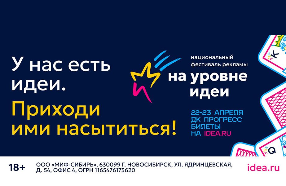 Фестиваль «На уровне идеи 2026» пройдет 22–23 апреля в Новосибирске
