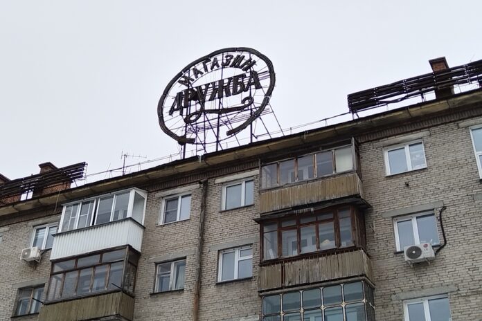 Вывеска "Дружба"