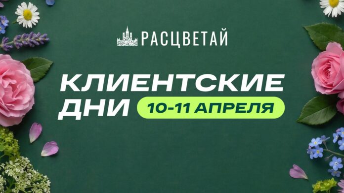 Клиентские дни в ГК «Расцветай». Только 48 часов