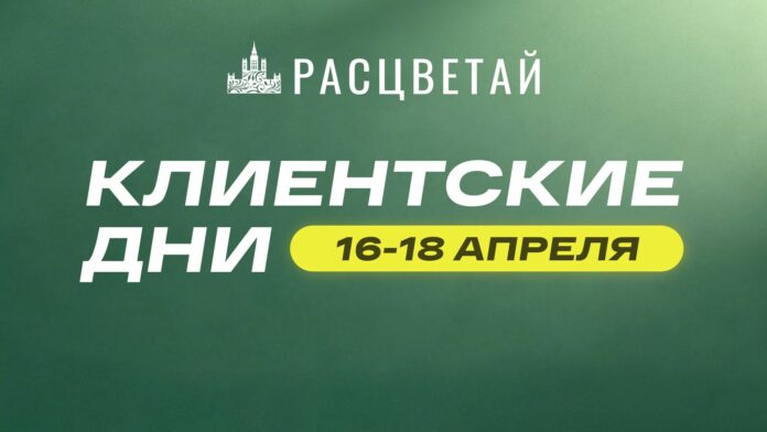 Клиентские дни в ГК «Расцветай»: выгода при покупке квартиры — до 900 000 рублей Клиентские дни в ГК «Расцветай»: выгода при покупке квартиры — до 900 000 рублей