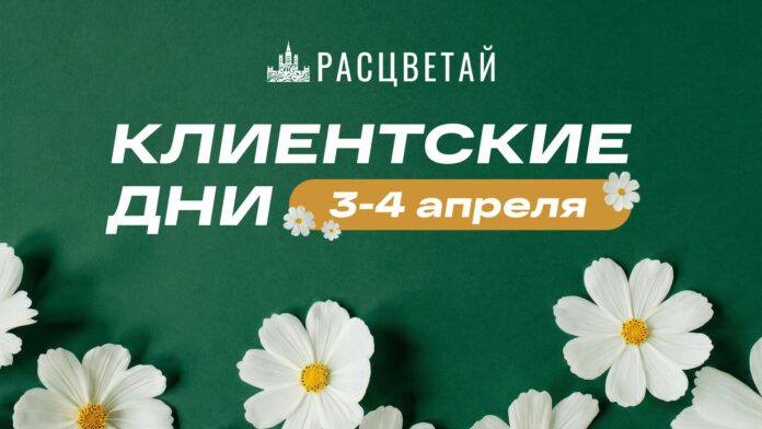 Клиентские дни в ГК «Расцветай»: ловите момент максимальной выгоды