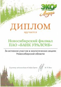 Банк Уралсиб в Новосибирске стал лауреатом премии «ЭКО Лидер»