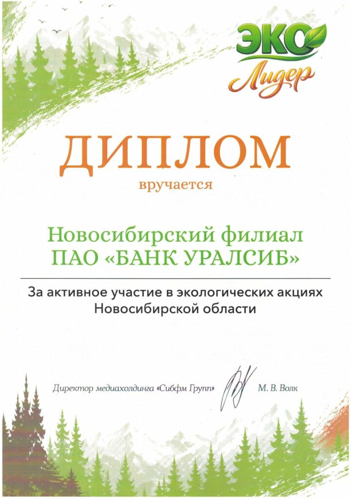 Банк Уралсиб в Новосибирске стал лауреатом премии «ЭКО Лидер»