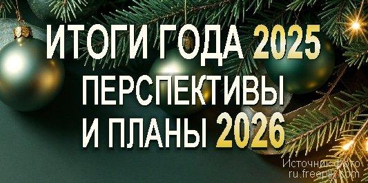 баннер ИТОГИ ГОДА 2025_400 х 200 пкс Итоги года 2025 баннер