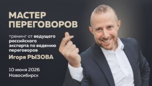 Тренинг Игоря Рызова «Мастер переговоров»