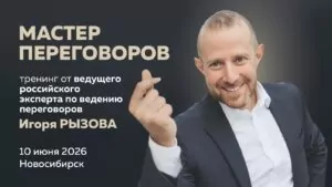 Тренинг Игоря Рызова «Мастер переговоров»