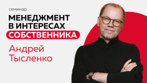 Семинар Андрея Тысленко "Менеджмент в интересах собственника" 