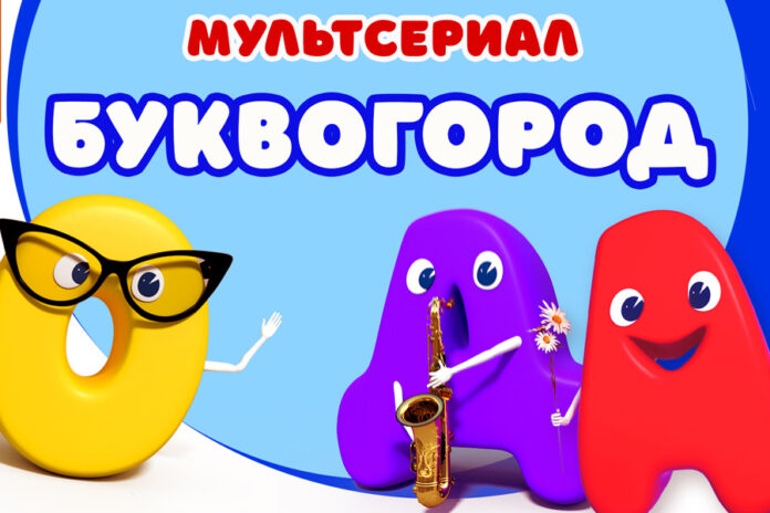 Буквогород
