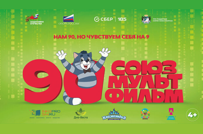 90 лет «Союзмультфильму»: в Новосибирске состоится благотворительный показ мультфильмов в честь юбилея 90 лет «Союзмультфильму»: в Новосибирске состоится благотворительный показ мультфильмов в честь юбилея