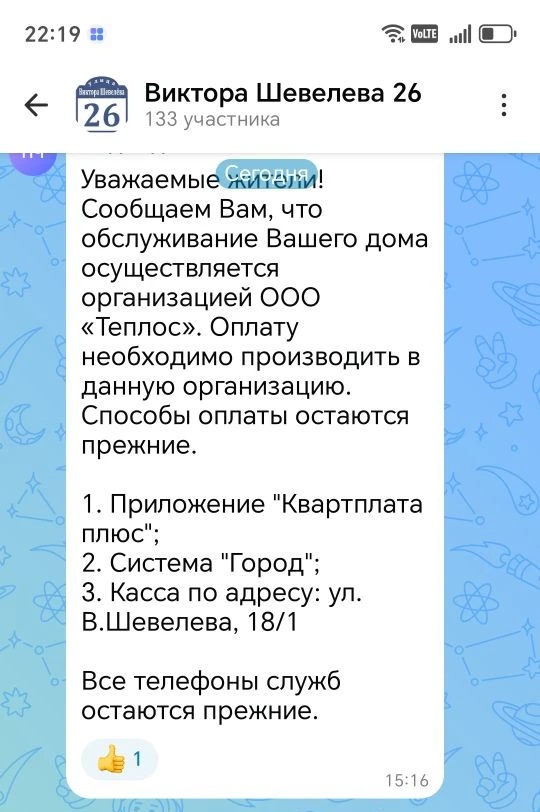 Старшая по дому написала в чат, что теперь нужно платить на другое юрлицо