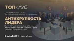 Летняя Бизнес- встреча для собственников бизнеса и топ-менеджеров «Антихрупкость лидера»