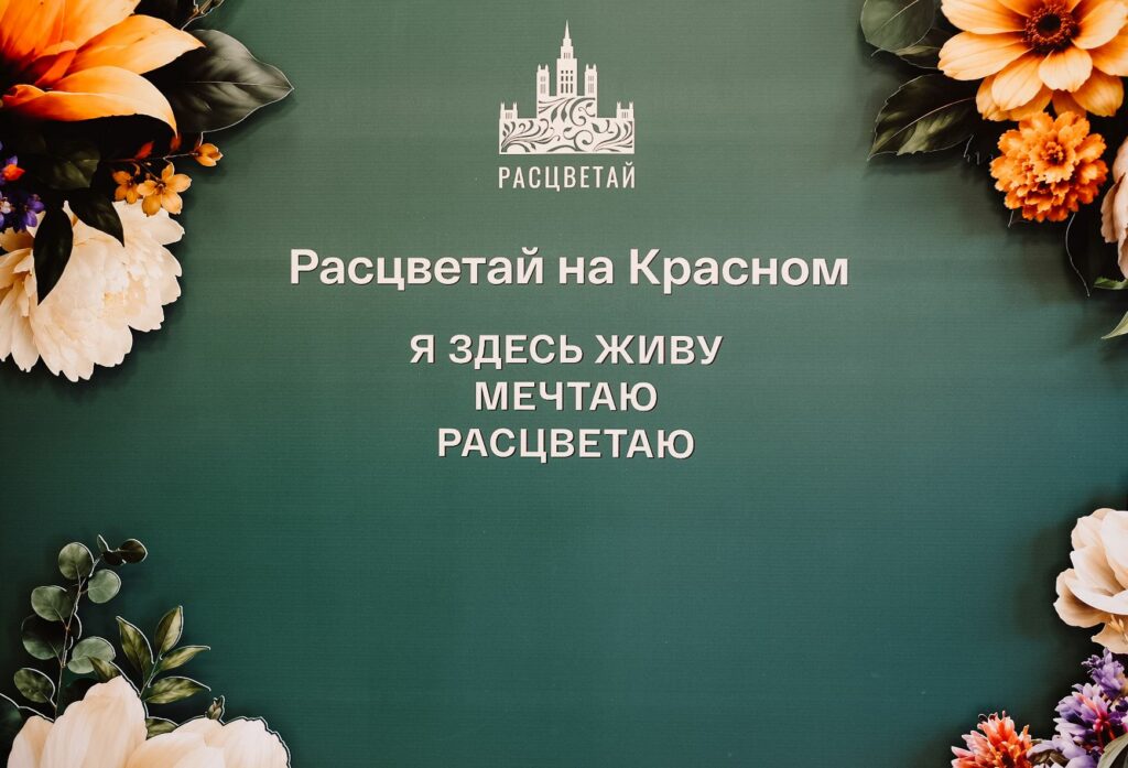 «Локация — любовь с первого взгляда»: как новоселы оценили «Расцветай на Красном»