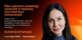 Практикум Юлии Булгаковой: «Как сделать команду сильнее в период постоянных изменений» бизнес-мероприятия