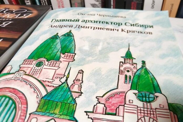 В Новосибирске издали книгу для детей об архитекторе Андрее Крячкове В Новосибирске издали книгу для детей об архитекторе Андрее Крячкове