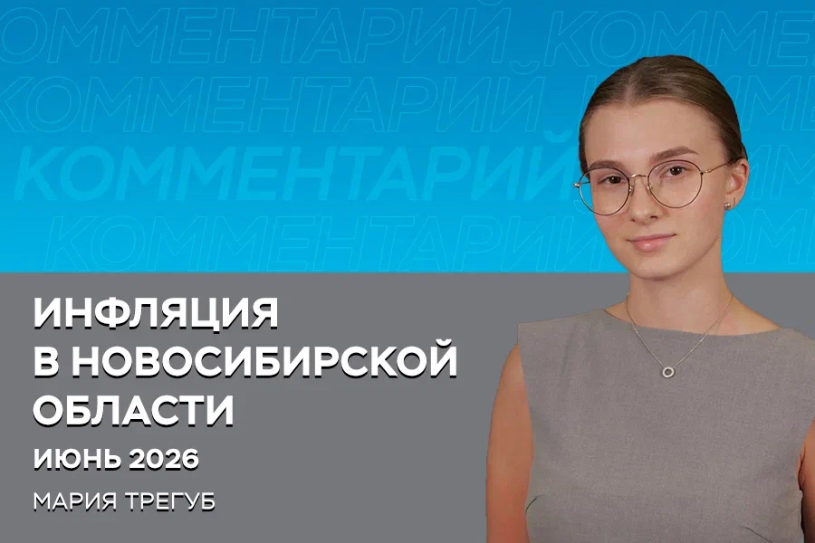 Годовая инфляция в Новосибирской области в июне ускорилась до 5,8% (видео)