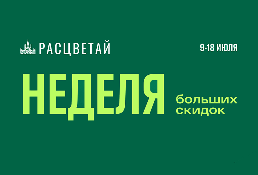 Большая неделя скидок в ГК «Расцветай» продолжается