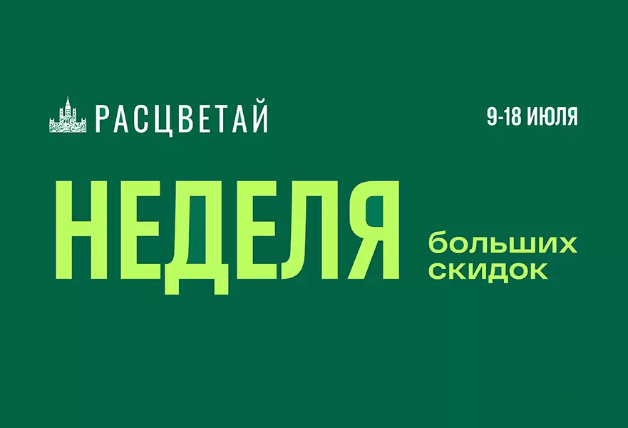 Большая неделя скидок в ГК «Расцветай» продолжается