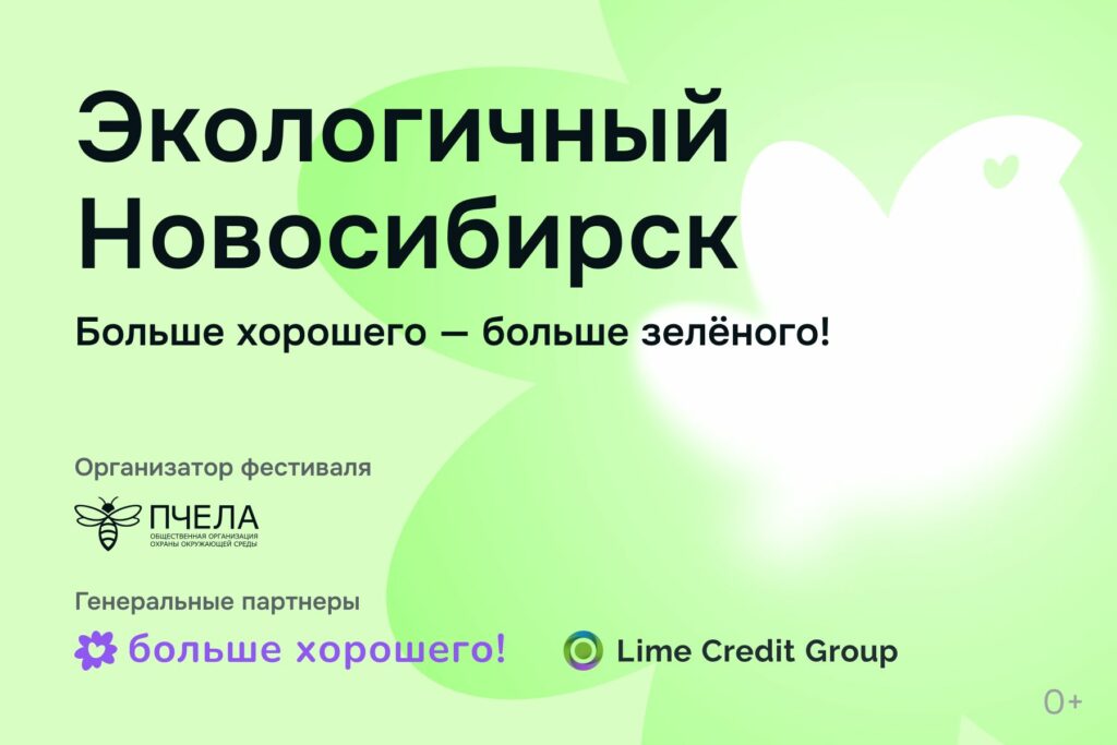 Фонд «Больше хорошего!» собирает Новосибирск на главный экофест города