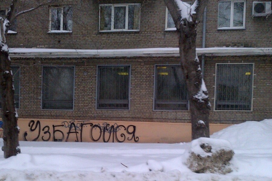 "Узбагойся"