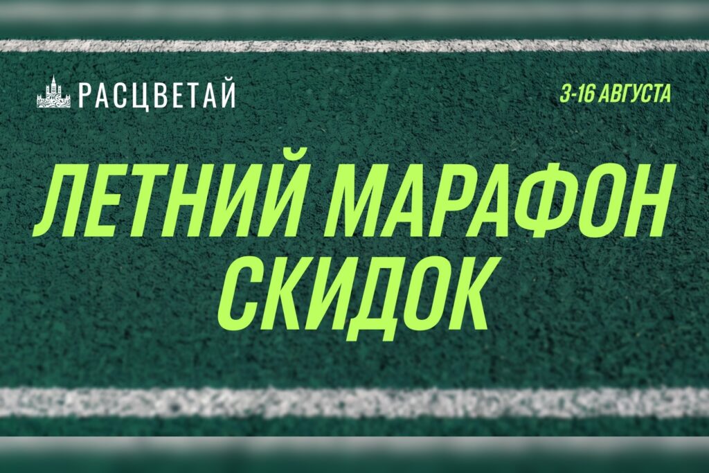 Летний марафон скидок в ГК «Расцветай — до 16 августа