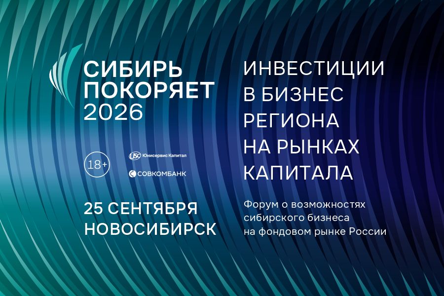 А деньги где: в Новосибирске пройдет форум, посвященный фондовому рынку