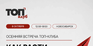 Осенняя встреча ТОП-клуба «Как расти на падающем рынке?» бизнес-мероприятия