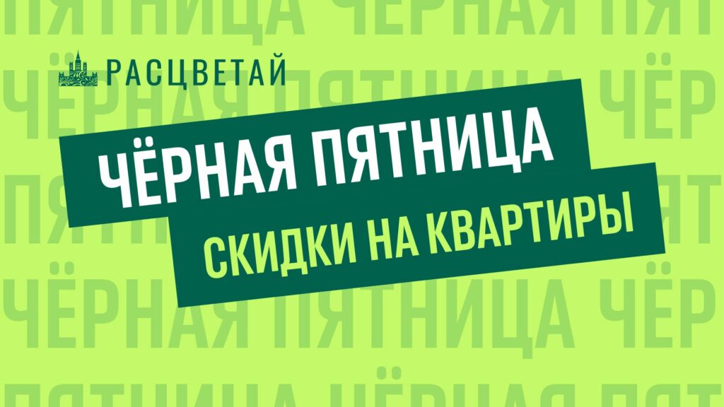 Черная пятница в ГК «Расцветай»: выгода на новостройки — до 1 000 000 рублей**