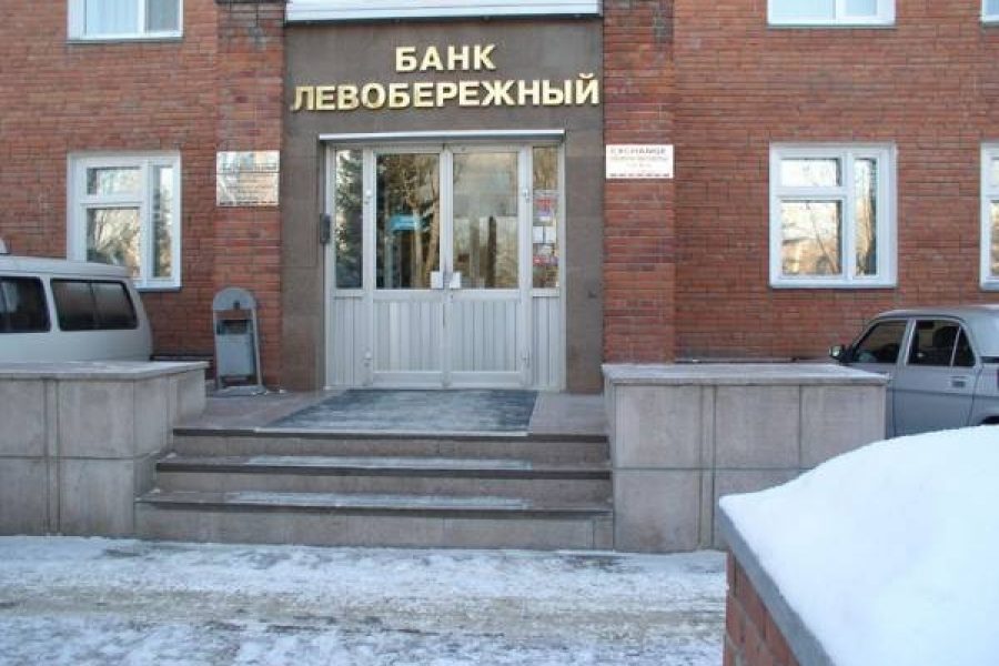 Банк Левобережный Бердск. Банк Левобережный Новосибирск.