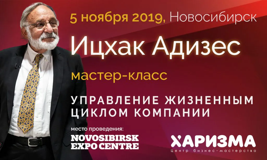 Впервые в Сибири доктор Ицхак Адизес – один из непревзойденных бизнес-консультантов мира