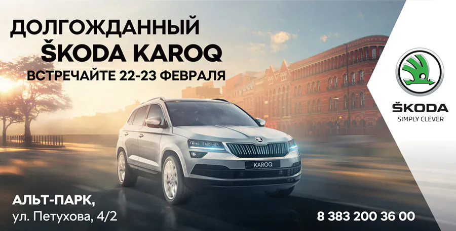 В Новосибирске пройдет презентация ŠKODA KAROQ