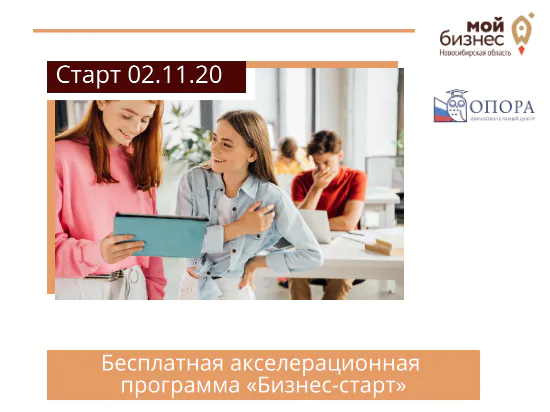 В Новосибирской области пройдет акселерационная программа «Бизнес-старт» для школьников в возрасте от 14 до 17 лет