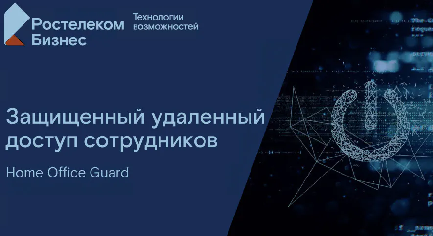 Защищенный удаленный доступ от «Ростелекома» для бизнеса Сибири