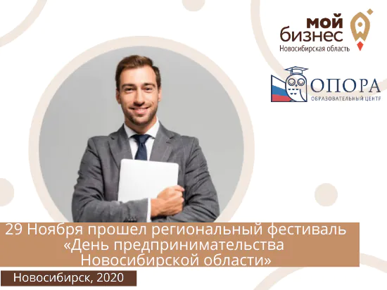 В Новосибирской области прошел региональный фестиваль «День предпринимательства Новосибирской области»