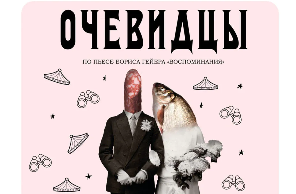 Сибирский камерный театр «13 трамвай» приглашает на премьеру спектакля «Очевидцы»