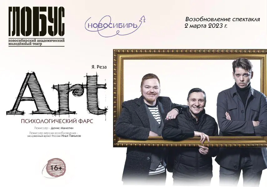 В театре «Глобус» состоится премьера возобновленной версии спектакля Art