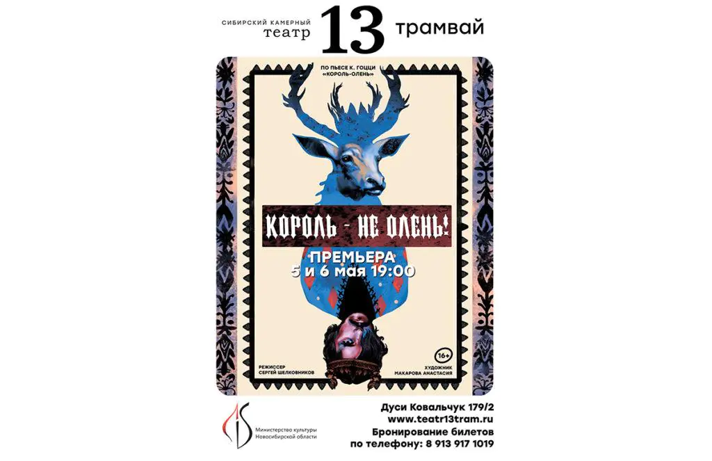 «Театр 13 трамвай» приглашает на премьеру комедии «Король – не олень!»
