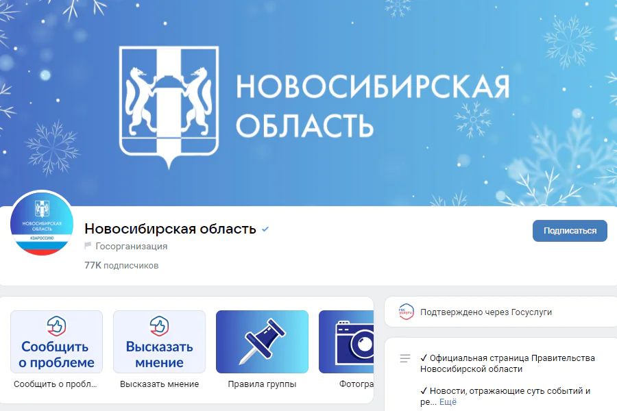 В госпабликах Новосибирской области растёт количество положительных отзывов