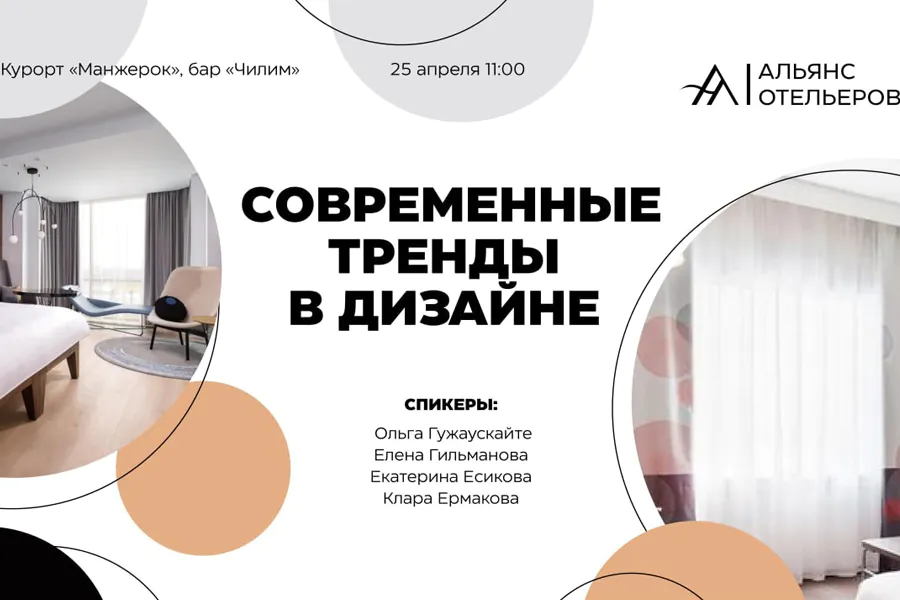 Тренды в оформлении пространств обсудят отельеры на конференции