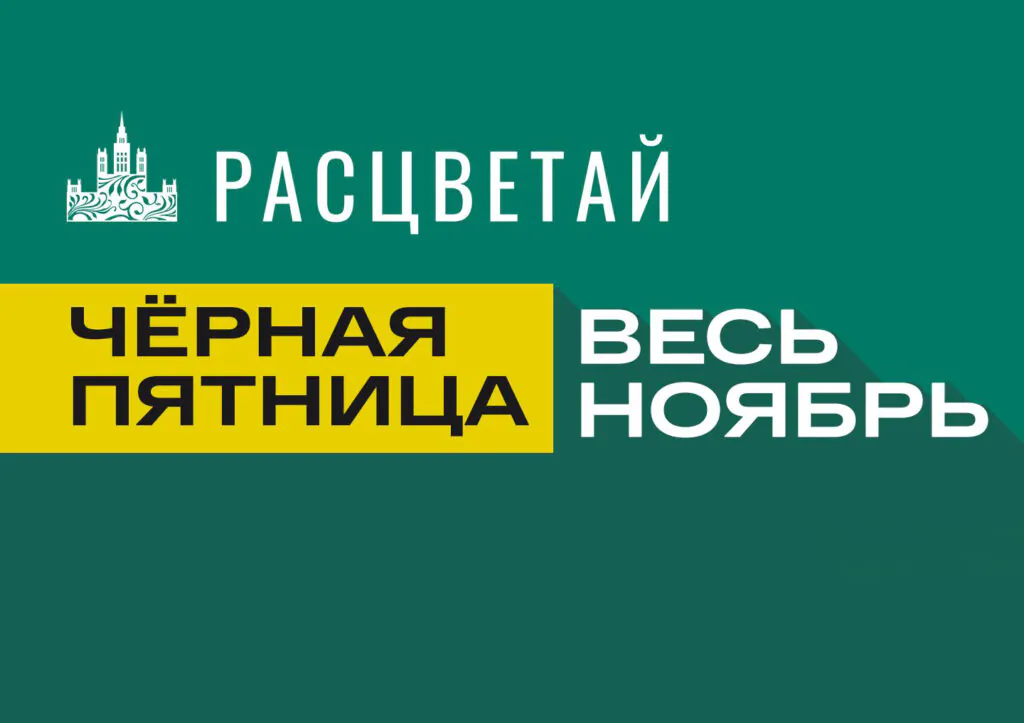 Черная пятница в «Расцветай»! Весь ноябрь!*